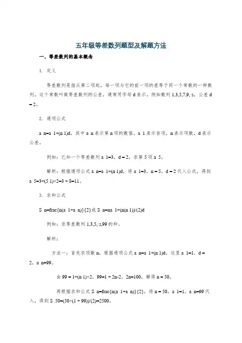 五年级等差数列题型及解题方法