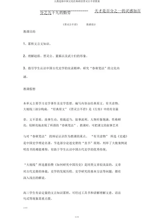 人教选修中国文化经典研读晋灵公不君教案
