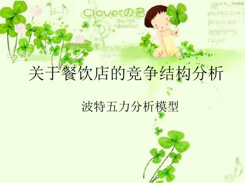 波特五力模型分析餐饮业 PPT