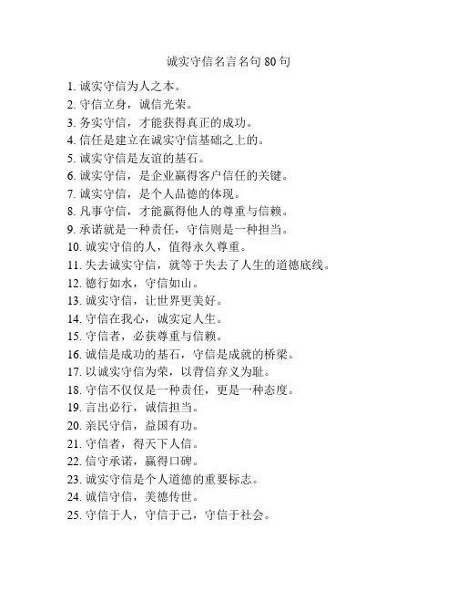 诚实守信名言名句80句