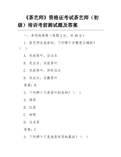 《茶艺师》资格证考试茶艺师(初级)培训考前测试题及答案