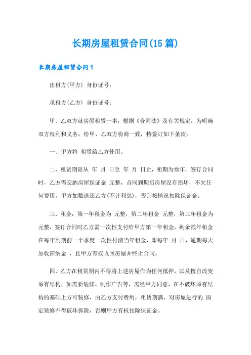 长期房屋租赁合同(15篇)