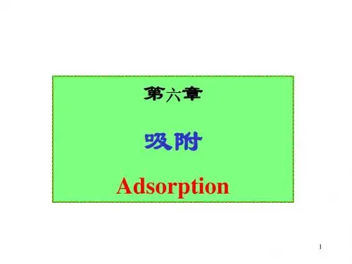 废水处理工程课件第7章吸附1