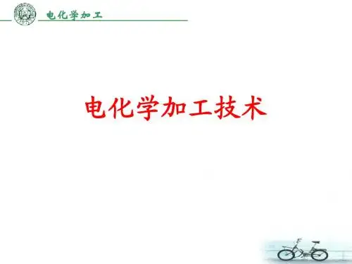 电化学加工