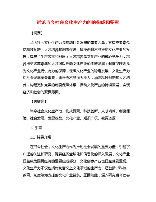 试论当今社会文化生产力的的构成和要素