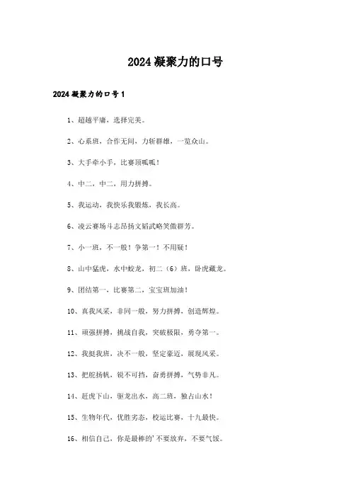 2024凝聚力的口号