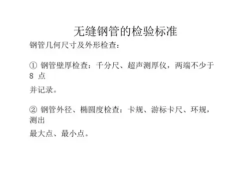 无缝钢管的检验标准