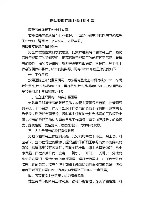 医院节能降耗工作计划4篇