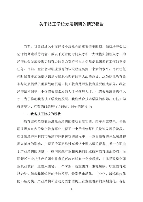 关于技工学校发展调研的情况报告