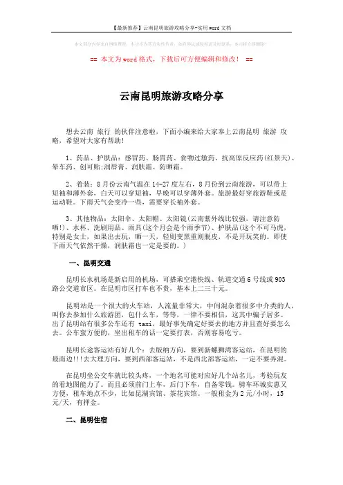 【最新推荐】云南昆明旅游攻略分享-实用word文档 (3页)