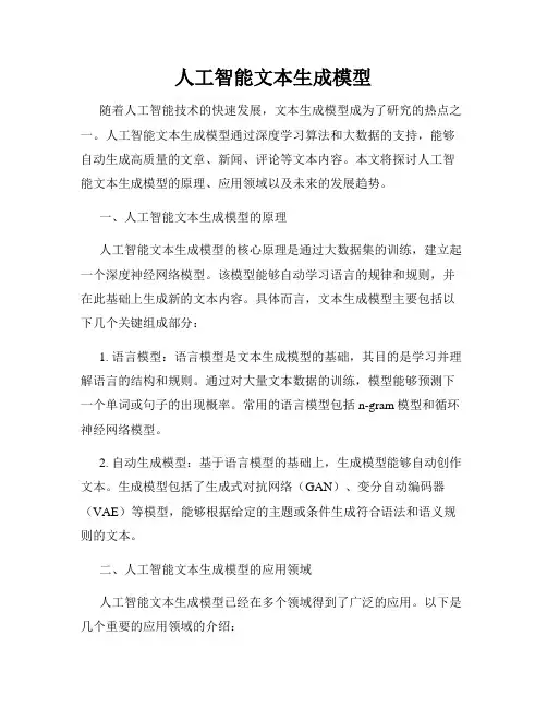 人工智能文本生成模型