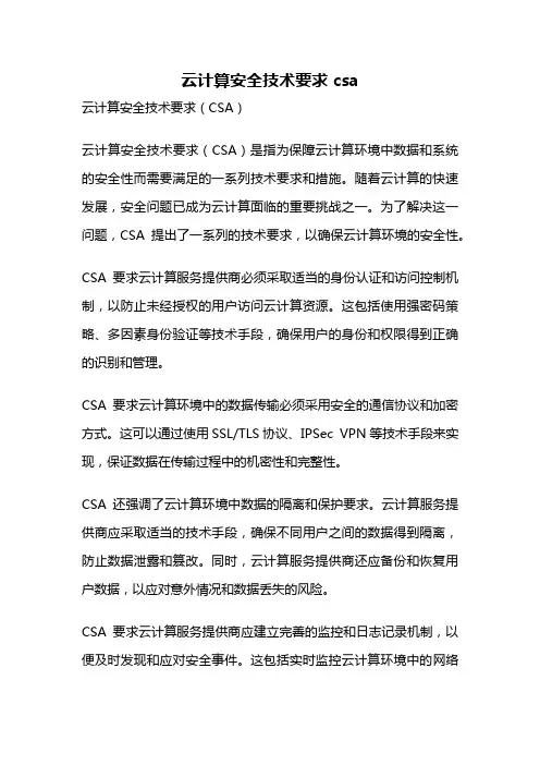 云计算安全技术要求 csa