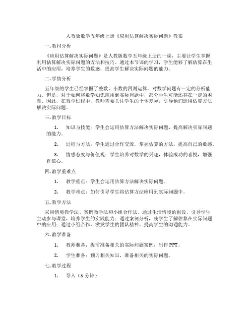 人教版数学五年级上册《应用估算解决实际问题》教案