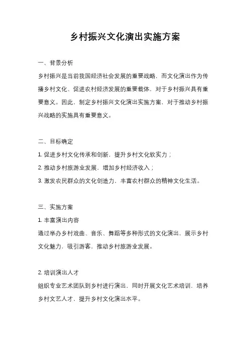 乡村振兴文化演出实施方案