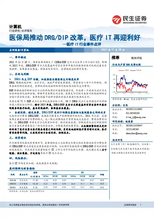 医疗IT行业事件点评：医保局推动DRGDIP改革，医疗IT再迎利好