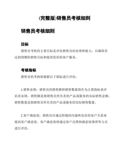 (完整版)销售员考核细则