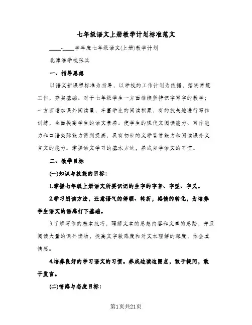 2024年七年级语文上册教学计划标准范文（五篇）