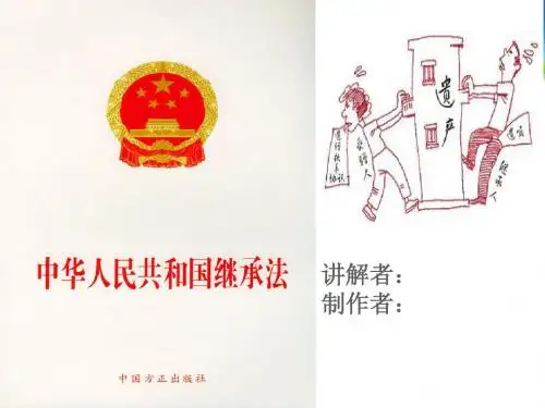 思修-继承法 2