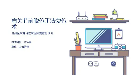 肩关节脱位手法复位术