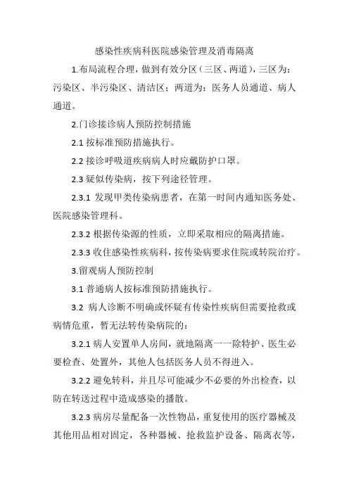 感染性疾病科医院感染管理及消毒隔离