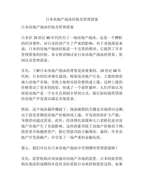 日本房地产泡沫经验及管理借鉴