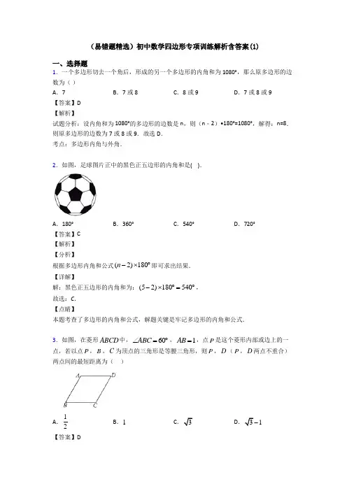(易错题精选)初中数学四边形专项训练解析含答案(1)