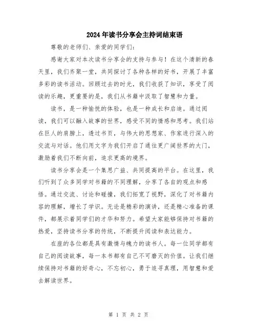2024年读书分享会主持词结束语