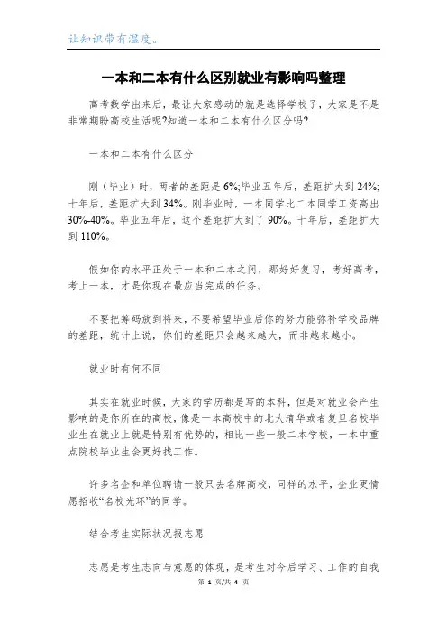 一本和二本有什么区别就业有影响吗整理