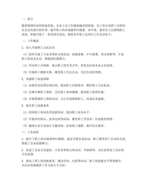工会项目工作总结报告