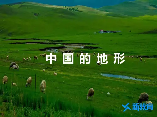课件3：中国的地形