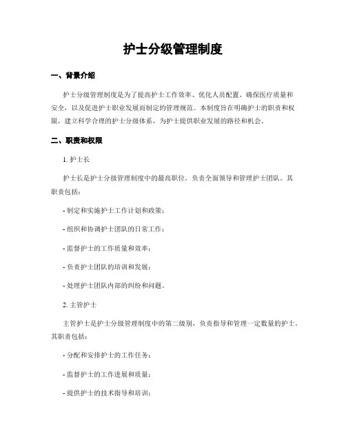 护士分级管理制度
