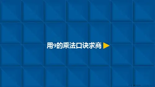 人教版《9的乘法口诀》ppt课件1