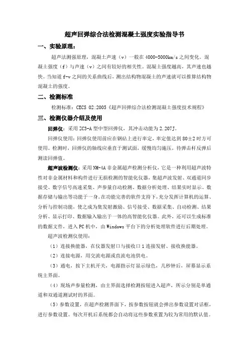 超声回弹综合法检测混凝土强度 