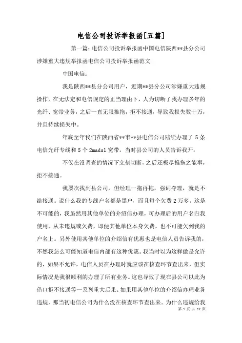 电信公司投诉举报函[五篇]
