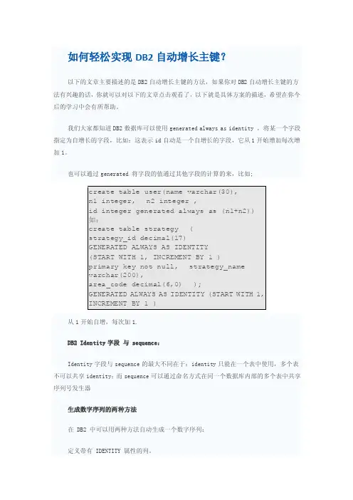 DB2如何使主键自动增长