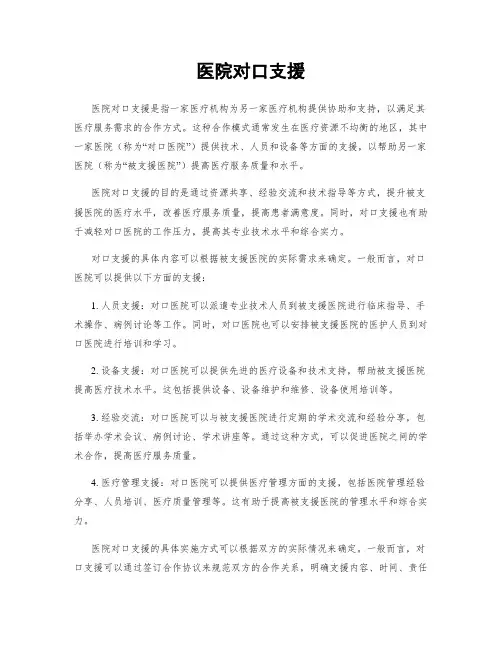 医院对口支援