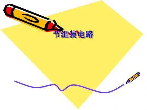 《学生实验：组装电路》教学课件 北师大版5