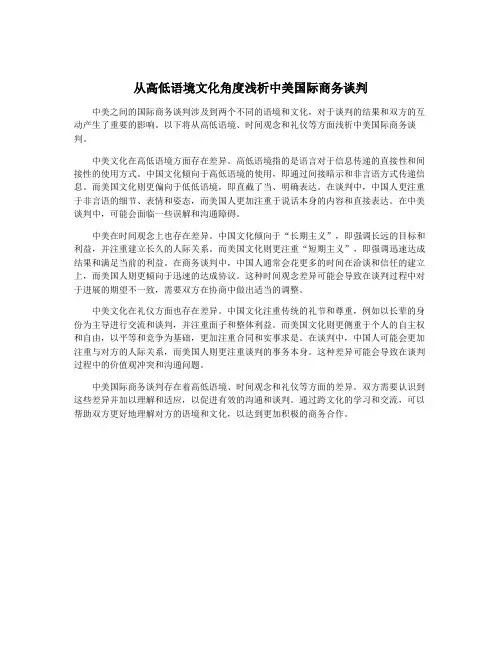 从高低语境文化角度浅析中美国际商务谈判