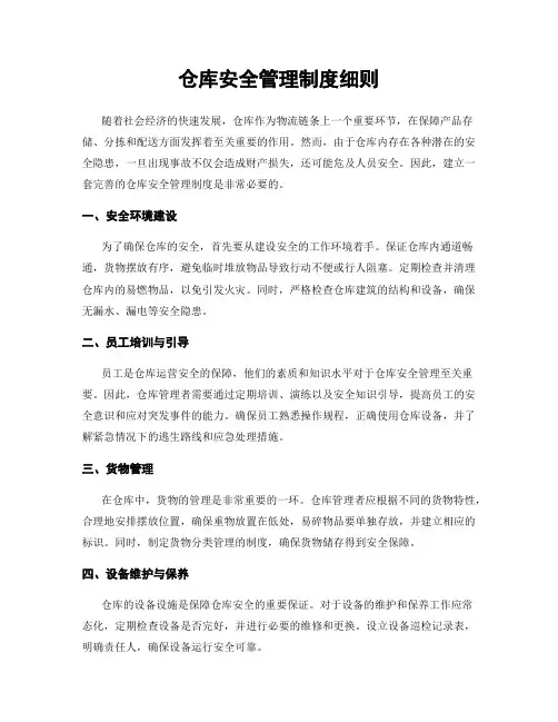 仓库安全管理制度细则