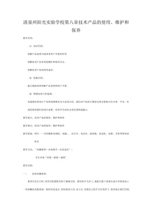 清泉州阳光实验学校高三通用技术 技术产品的使用维护和保养教案