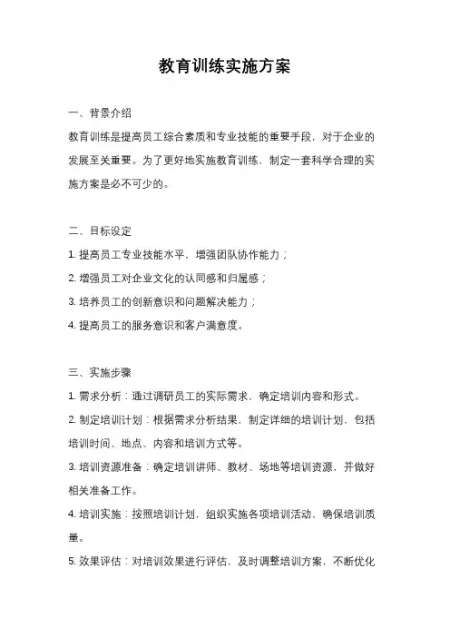 教育训练实施方案
