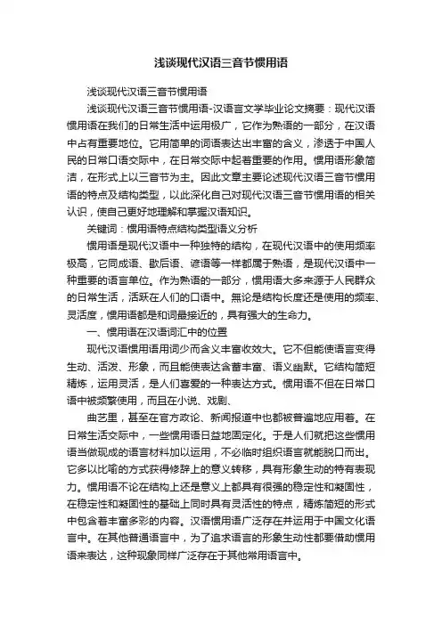 浅谈现代汉语三音节惯用语