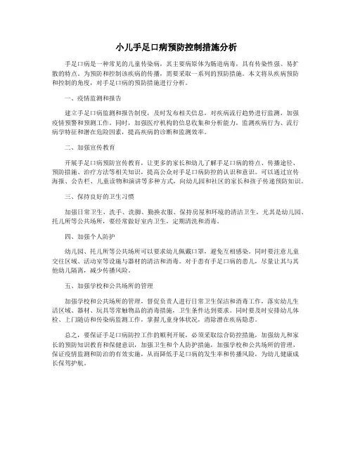 小儿手足口病预防控制措施分析