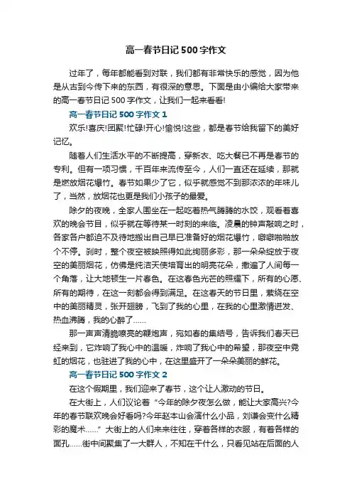 高一春节日记500字作文