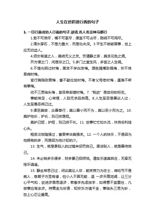 人生在世积德行善的句子