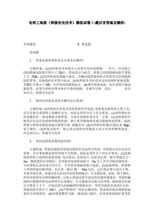 电焊工高级(焊接安全技术)模拟试卷1(题后含答案及解析)