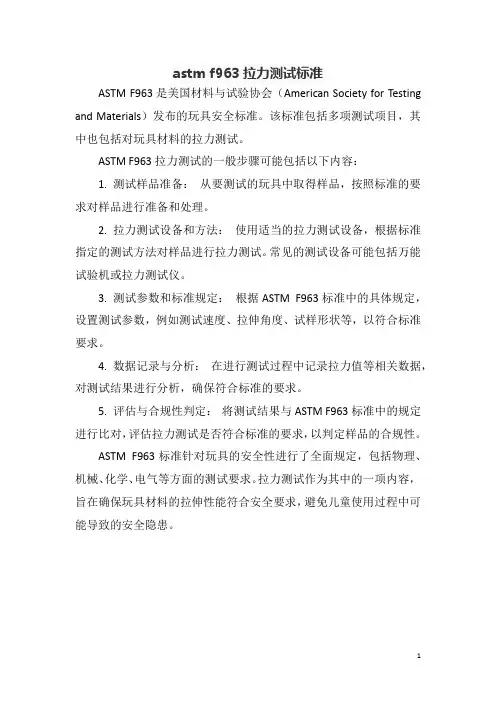 astm f963拉力测试标准