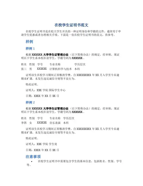 在校学生证明书范文