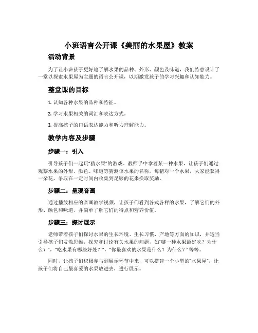 小班语言公开课《美丽的水果屋》教案