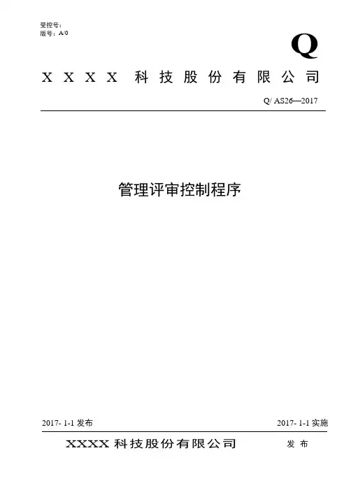 AS9100D：2016管理评审控制程序